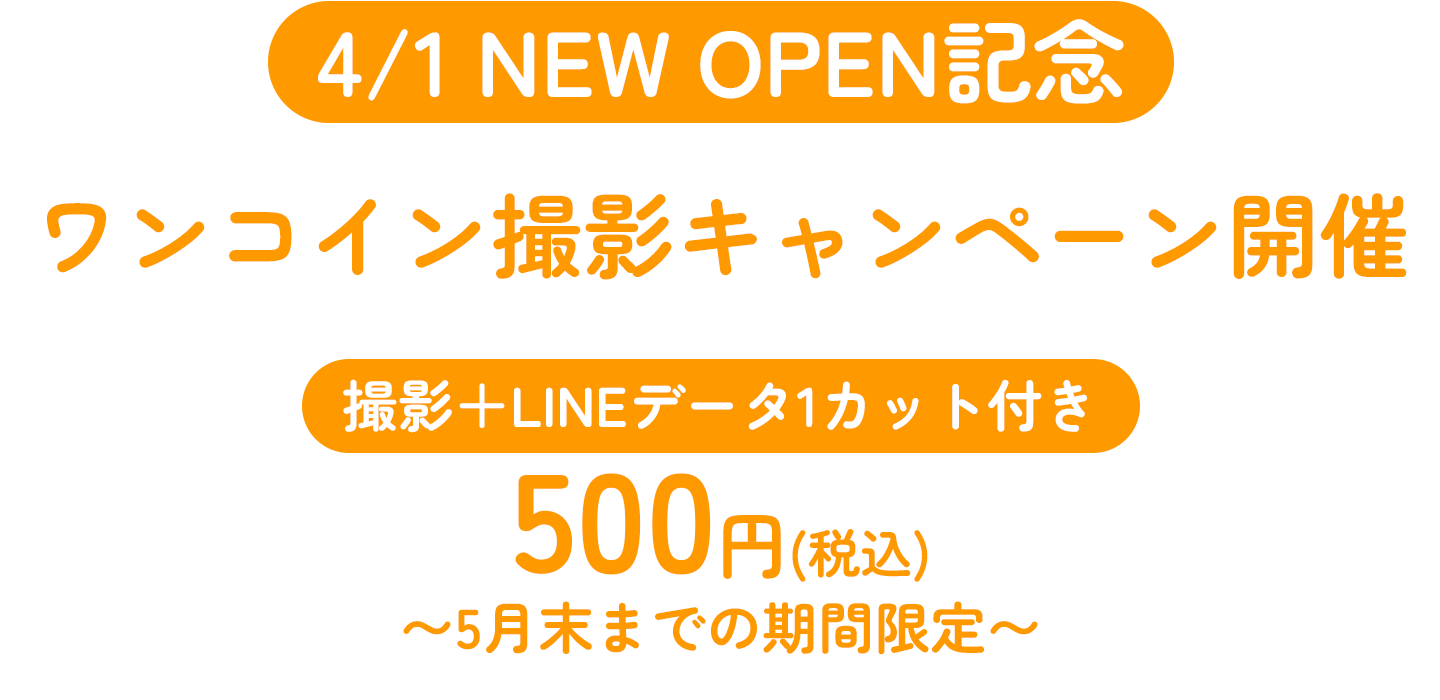 ワンコイン撮影キャンペーン