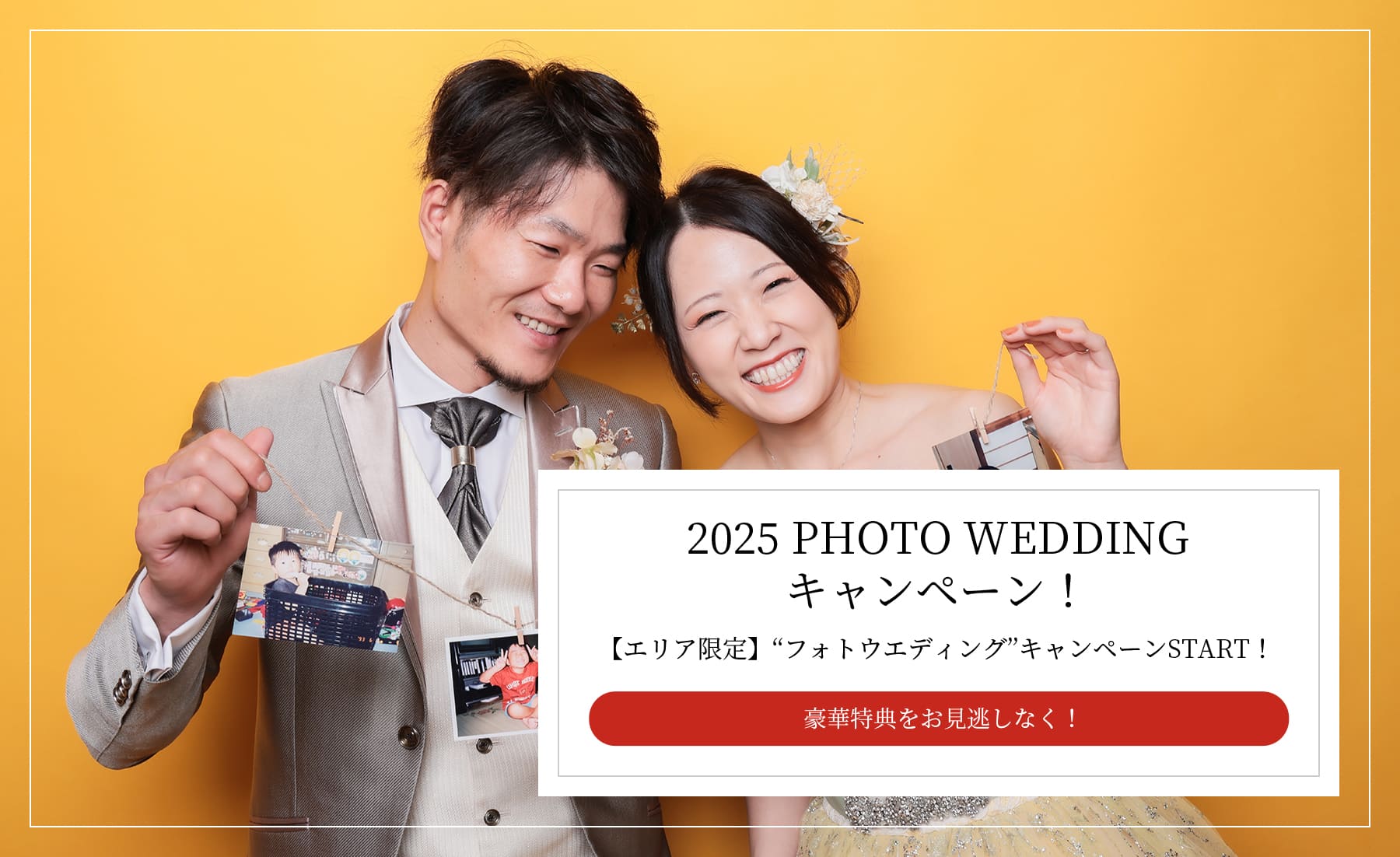 2025 PHOTO WEDDING キャンペーン！
