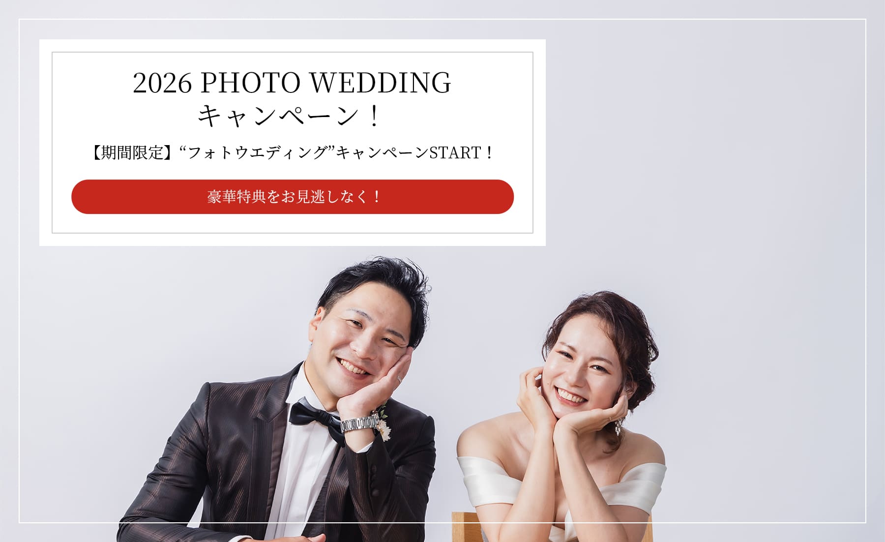 2025 PHOTO WEDDING キャンペーン！