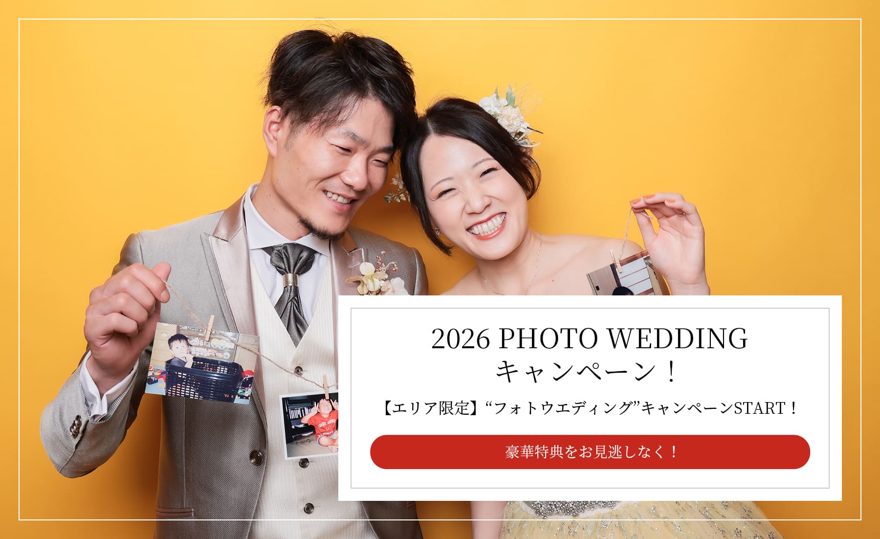 2025 PHOTO WEDDING キャンペーン！